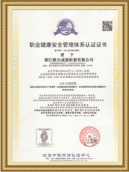 职业健康安全管理体系认证证书